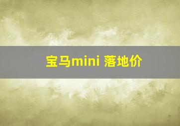 宝马mini 落地价